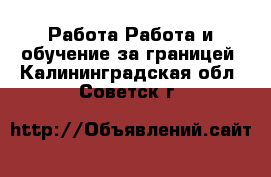 Работа Работа и обучение за границей. Калининградская обл.,Советск г.